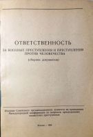Лот: 19107324. Фото: 2. Ответственность за военные преступления... Антиквариат
