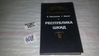 Лот: 5649409. Фото: 16. Республика Шкид, Г. Белых, Л...