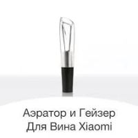 Лот: 12623948. Фото: 2. Аэратор - гейзер для вина Xiaomi... Мелкая бытовая техника
