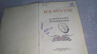 Лот: 9805204. Фото: 2. Избранные произведения. Фрунзе... Общественные и гуманитарные науки