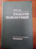 Лот: 10726024. Фото: 2. Зоология позвоночных. С.П. Наумов. Учебники и методическая литература