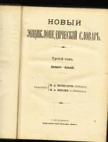 Лот: 7078669. Фото: 2. Новый энциклопедический словарь... Антиквариат