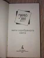 Лот: 25768493. Фото: 2. Чарльз де Линт Нити серебряного... Литература, книги