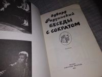 Лот: 16207119. Фото: 2. Радзинский Э., Беседы с Сократом... Литература, книги