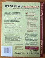 Лот: 12713340. Фото: 4. Windows для профессионалов. Создание... Красноярск