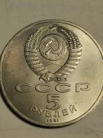 Лот: 7822140. Фото: 2. 5 рублей 1991 г. СССР Архангельский... Монеты