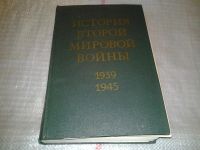 Лот: 6691386. Фото: 3. оз..вбр.. История Второй Мировой... Литература, книги