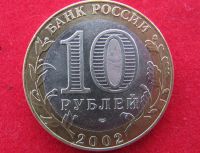 Лот: 8160569. Фото: 2. 10 рублей Кострома. Монеты