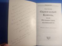 Лот: 19070851. Фото: 3. Ольга Лысенко Одноглазый король... Литература, книги