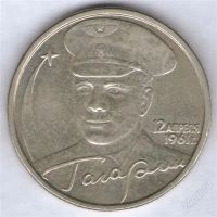 Лот: 1681699. Фото: 2. 2 рубля 2001, Гагарин, ММД редкость... Монеты