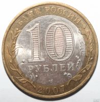 Лот: 6587855. Фото: 2. 10 рублей 2007 год. Республика... Монеты