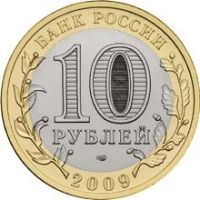 Лот: 11457911. Фото: 2. 10 рублей 2009г. Республика Калмыкия... Монеты
