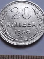 Лот: 18772865. Фото: 2. (№7611) 20 копеек 1930 год ,серебро... Монеты