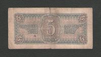 Лот: 15643584. Фото: 2. 5 рублей 1938 года. Банкноты