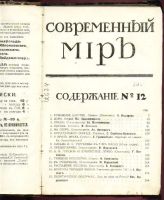 Лот: 7276296. Фото: 10. Современный мир * 1911 год издания...
