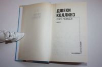 Лот: 23328135. Фото: 2. Сезон разводов. Роман. Коллинз... Литература, книги