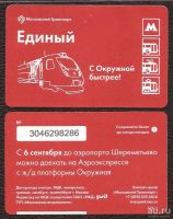Лот: 11881905. Фото: 21. Единый билет / Московский транспорт...