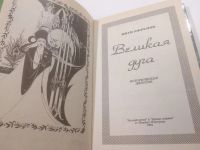 Лот: 25898631. Фото: 7. озю..вбр...(5092322А) Иван Ефремов...