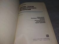 Лот: 18376651. Фото: 2. Воронов А. А. Основы теории автоматического... Наука и техника