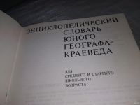 Лот: 18317340. Фото: 2. Энциклопедический словарь юного... Детям и родителям