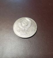 Лот: 16048674. Фото: 2. Рубль 1986 года Менделеев. Монеты