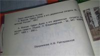 Лот: 10325737. Фото: 3. Урфин Джюс и его деревянные солдаты... Литература, книги