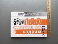 Лот: 25356122. Фото: 4. 100 ответов по кадрам. Красноярск