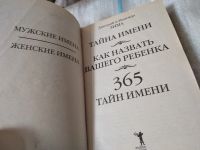 Лот: 17480437. Фото: 2. Тайна имени. Как назвать вашего... Литература, книги