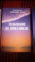 Лот: 9852298. Фото: 2. Толкование на Апокалипсис. Протоиерей... Литература, книги