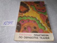 Лот: 19100318. Фото: 12. Осипова Л.В. Практикум по обработке...