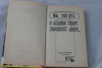 Лот: 4148470. Фото: 4. о бедном гусаре замолвите слово...