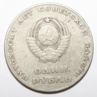 Лот: 4337204. Фото: 2. 1 рубль 1967 год. 50 лет Советской... Монеты