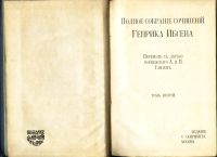Лот: 18026487. Фото: 6. Ибсен Г. Полное собрание сочинений...