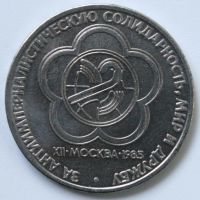 Лот: 3151666. Фото: 2. 1 рубль 1985 год Фестиваль молодежи... Монеты