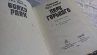 Лот: 8157890. Фото: 2. Парк Горького, М.К.Смит, В Парке... Литература, книги