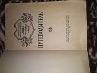 Лот: 20231883. Фото: 2. Путеводитель по государственному... Справочная литература