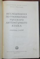 Лот: 19918299. Фото: 2. Исследования по грамматике русского... Учебники и методическая литература