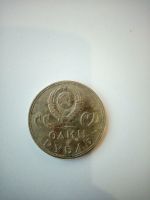 Лот: 14387941. Фото: 2. 1 рубль. 20 лет победы над фашистской... Монеты