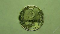 Лот: 1067388. Фото: 2. 3 копейки 1939 года. Монеты