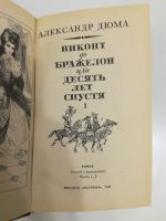 Лот: 20969967. Фото: 3. А.Дюма. Виконт де Бражелон, или... Красноярск