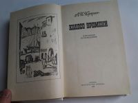 Лот: 4243515. Фото: 2. А.И.Куприн, Колесо времени, В... Литература, книги