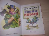 Лот: 21638494. Фото: 2. (230324) Маршак С.Я. Робин-Бобин... Детям и родителям