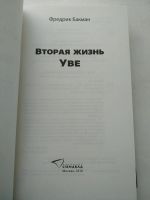 Лот: 16627283. Фото: 2. новая книга, Вторая жизнь Уве... Литература