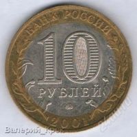 Лот: 1582741. Фото: 2. 10 рублей 2001, Гагарин, ММД... Монеты