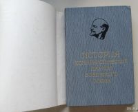 Лот: 8091924. Фото: 2. История Коммунистической партии... Общественные и гуманитарные науки