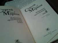 Лот: 6572000. Фото: 2. Сергей Марков. Избранные произведения... Литература, книги