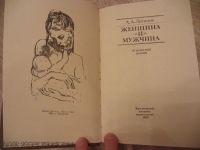 Лот: 11066695. Фото: 3. Логинов А.А. Женщина и мужчина... Литература, книги