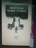 Лот: 9280398. Фото: 2. К. Нефедьев. Могила Таме-Тунга. Литература, книги