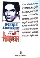 Лот: 22197634. Фото: 2. Эрик Ван Ластбейдер - Белый ниндзя... Литература, книги