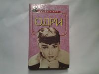 Лот: 4725107. Фото: 6. ок...А.Уолкер, Одри, Рассказ о...